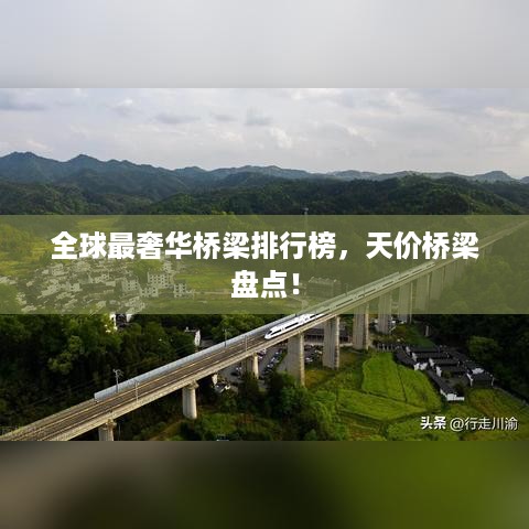 全球最奢华桥梁排行榜，天价桥梁盘点！