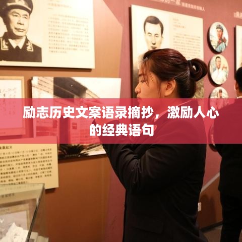 励志历史文案语录摘抄，激励人心的经典语句