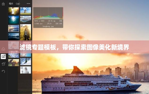 滤镜专题模板，带你探索图像美化新境界