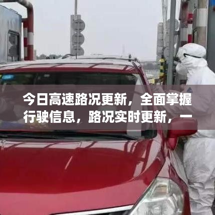 今日高速路况更新，全面掌握行驶信息，路况实时更新，一览无余