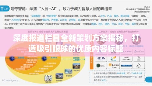 深度报道栏目全新策划方案揭秘，打造吸引眼球的优质内容标题