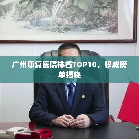 广州康复医院排名TOP10，权威榜单揭晓