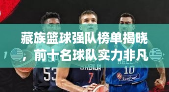藏族篮球强队榜单揭晓，前十名球队实力非凡