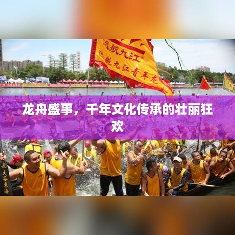 龙舟盛事，千年文化传承的壮丽狂欢