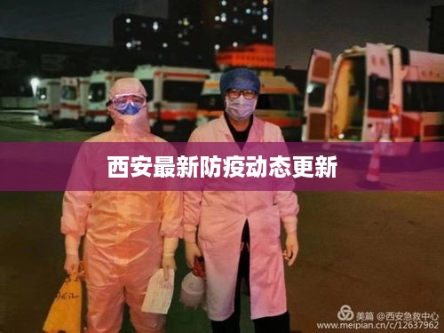 西安最新防疫动态更新