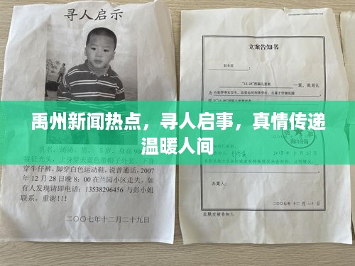 禹州新闻热点，寻人启事，真情传递温暖人间