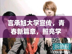 言承旭大学宣传，青春新篇章，照亮学子梦想之旅