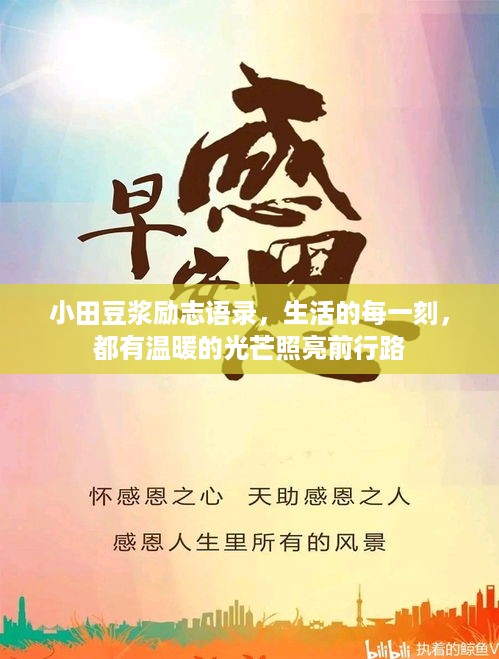 小田豆浆励志语录，生活的每一刻，都有温暖的光芒照亮前行路