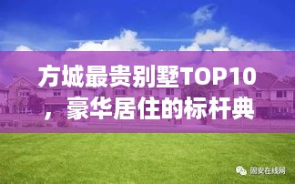 方城最贵别墅TOP10，豪华居住的标杆典范