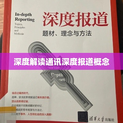 深度解读通讯深度报道概念