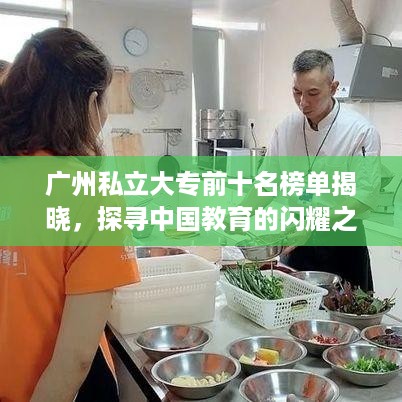 广州私立大专前十名榜单揭晓，探寻中国教育的闪耀之星