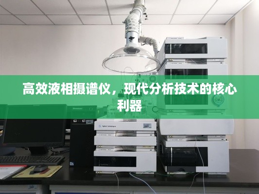 高效液相摄谱仪，现代分析技术的核心利器