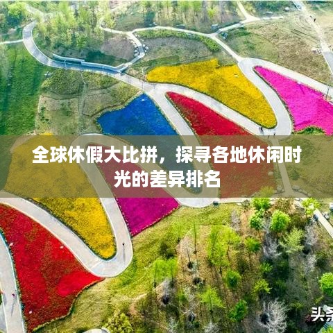 全球休假大比拼，探寻各地休闲时光的差异排名