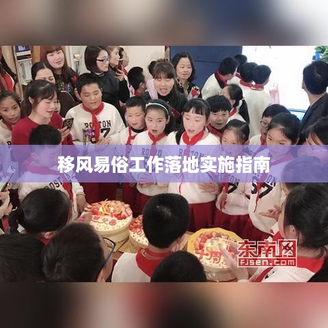 移风易俗工作落地实施指南