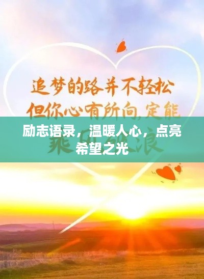 励志语录，温暖人心，点亮希望之光