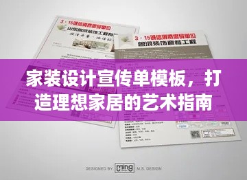 家装设计宣传单模板，打造理想家居的艺术指南