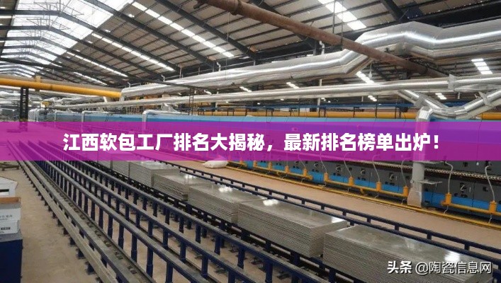 江西软包工厂排名大揭秘，最新排名榜单出炉！