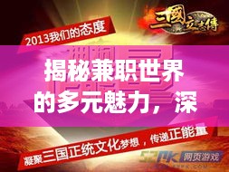 揭秘兼职世界的多元魅力，深度探索报道独家呈现！