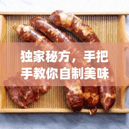 独家秘方，手把手教你自制美味灌香肠！