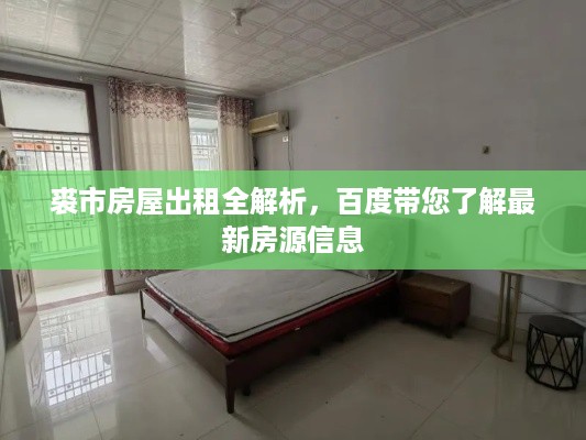 裘市房屋出租全解析，百度带您了解最新房源信息