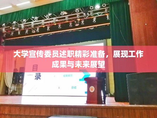 大学宣传委员述职精彩准备，展现工作成果与未来展望