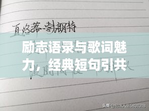 励志语录与歌词魅力，经典短句引共鸣