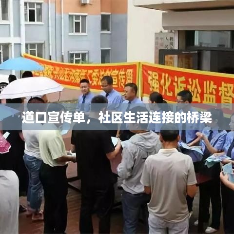 道口宣传单，社区生活连接的桥梁