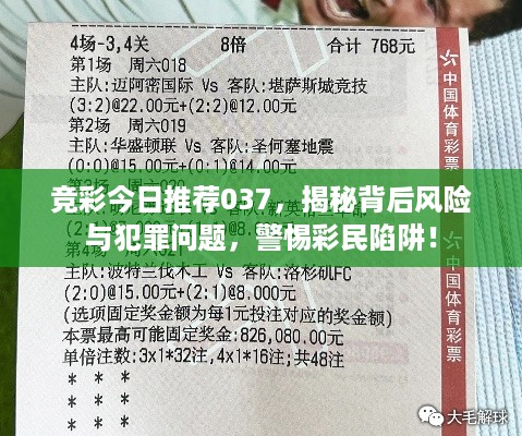 竞彩今日推荐037，揭秘背后风险与犯罪问题，警惕彩民陷阱！
