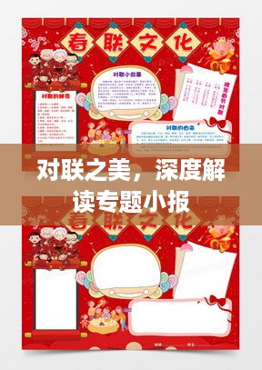 对联之美，深度解读专题小报