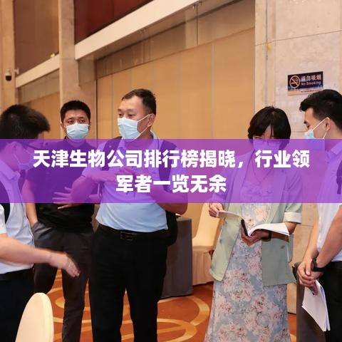 天津生物公司排行榜揭晓，行业领军者一览无余