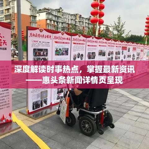 深度解读时事热点，掌握最新资讯——惠头条新闻详情页呈现