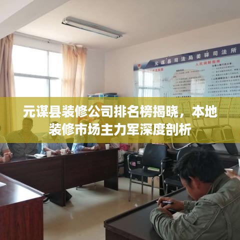 元谋县装修公司排名榜揭晓，本地装修市场主力军深度剖析