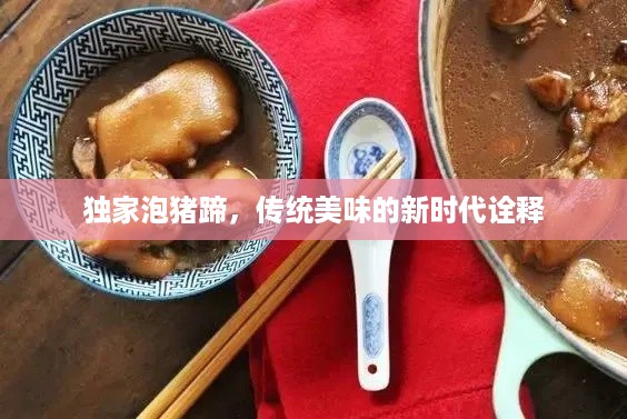 独家泡猪蹄，传统美味的新时代诠释