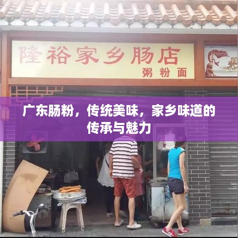 广东肠粉，传统美味，家乡味道的传承与魅力