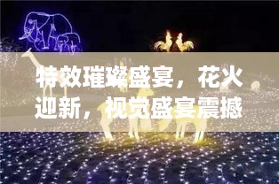 特效璀璨盛宴，花火迎新，视觉盛宴震撼来袭！