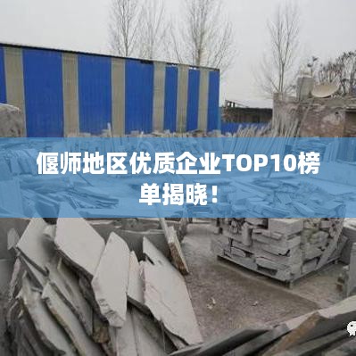 偃师地区优质企业TOP10榜单揭晓！