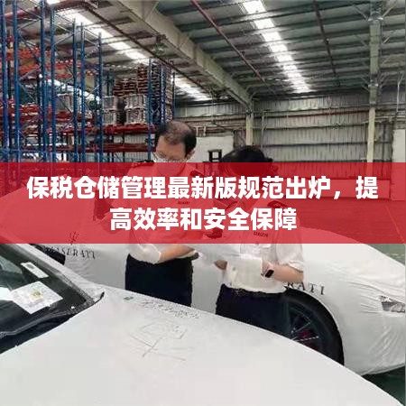 保税仓储管理最新版规范出炉，提高效率和安全保障