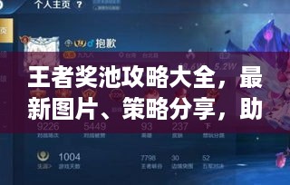 王者奖池攻略大全，最新图片、策略分享，助你轻松赢大奖！