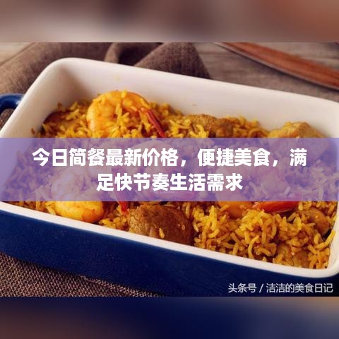 今日简餐最新价格，便捷美食，满足快节奏生活需求
