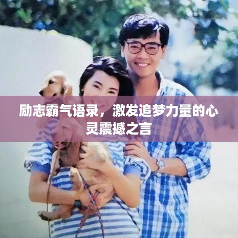 励志霸气语录，激发追梦力量的心灵震撼之言