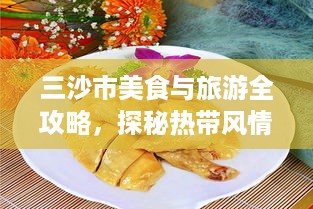 三沙市美食与旅游全攻略，探秘热带风情与美食盛宴