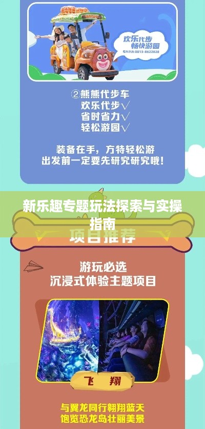 新乐趣专题玩法探索与实操指南