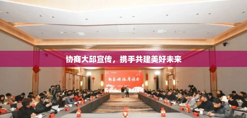 协商大邱宣传，携手共建美好未来