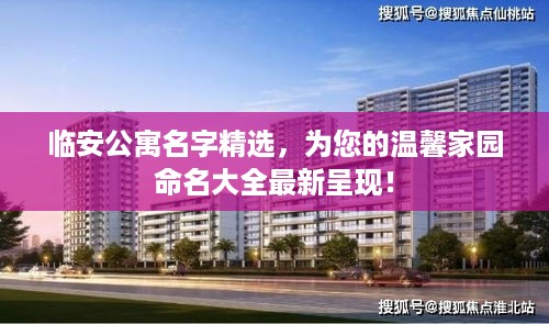 临安公寓名字精选，为您的温馨家园命名大全最新呈现！