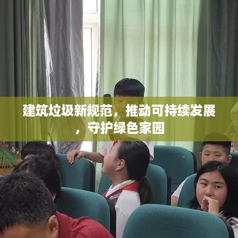 建筑垃圾新规范，推动可持续发展，守护绿色家园