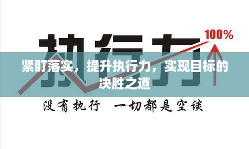 紧盯落实，提升执行力，实现目标的决胜之道