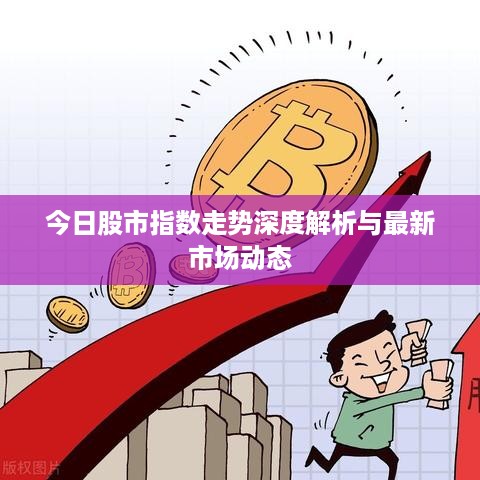 今日股市指数走势深度解析与最新市场动态