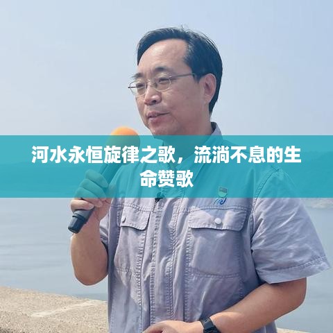 河水永恒旋律之歌，流淌不息的生命赞歌