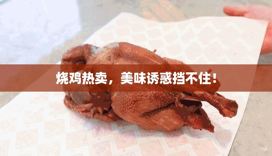 烧鸡热卖，美味诱惑挡不住！