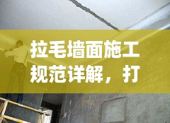 拉毛墙面施工规范详解，打造完美墙面，细节决定成败！